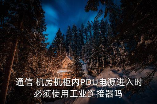 通信機(jī)房