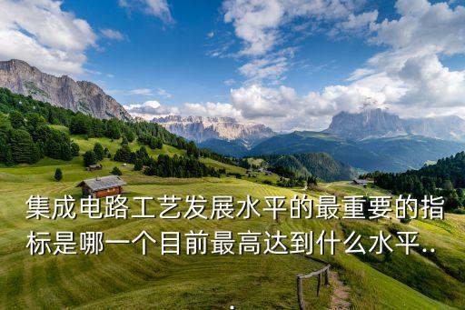 集成電路工藝,集成電路制造有哪些工藝?