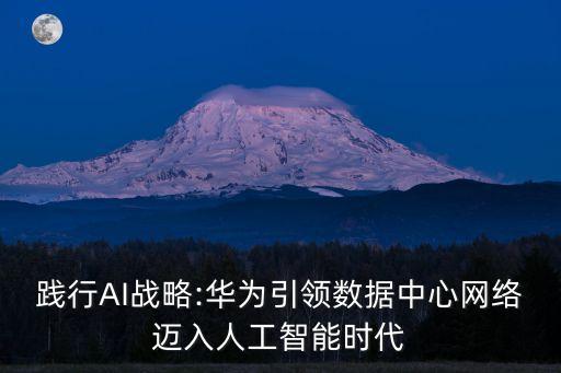 踐行AI戰(zhàn)略:華為引領(lǐng)數(shù)據(jù)中心網(wǎng)絡(luò)邁入人工智能時(shí)代