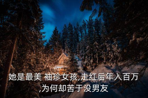 她是最美 袖珍女孩,走紅后年入百萬,為何卻苦于沒男友