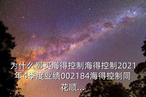 上海嘉強(qiáng)自動(dòng)化技術(shù)有限公司業(yè)績(jī),電氣設(shè)備行業(yè)龍頭股