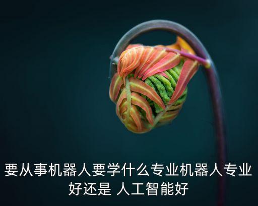 機(jī)械自動(dòng)化設(shè)備人工智能,人工智能在機(jī)械自動(dòng)化種的發(fā)展趨勢(shì)創(chuàng)新點(diǎn)