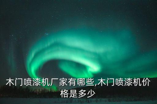 木門噴漆機廠家有哪些,木門噴漆機價格是多少