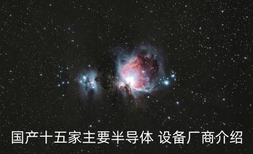 國產(chǎn)十五家主要半導(dǎo)體 設(shè)備廠商介紹