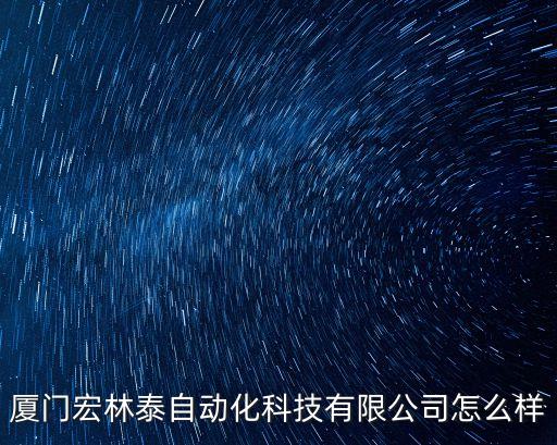 林泰自動化設(shè)備,廈門森林泰自動化科技有限公司怎么樣?