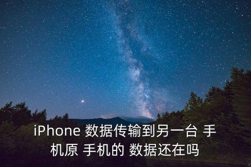 蘋果手機(jī)換機(jī)保存數(shù)據(jù),華為手機(jī)換機(jī)蘋果 數(shù)據(jù)轉(zhuǎn)移
