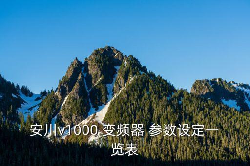 安川v1000 變頻器 參數(shù)設(shè)定一覽表