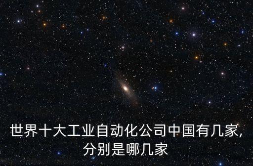 中國制造工業(yè)自動化設備,工業(yè)自動化設備都有哪些?