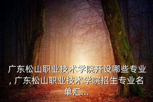 廣東電氣自動(dòng)化中專職校,廣東全免學(xué)費(fèi)公辦的中專職校