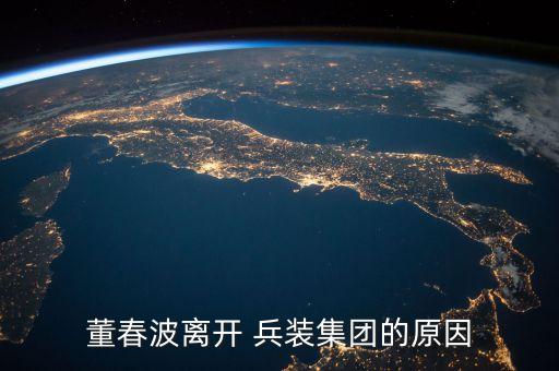 董春波離開 兵裝集團的原因