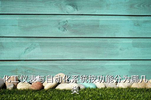 化工儀表與自動(dòng)化系統(tǒng)按功能分為哪幾類
