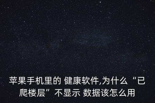 iOS9健康數(shù)據(jù)沒有了