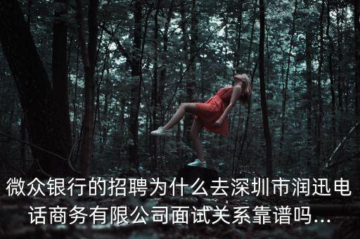 潤迅數(shù)據(jù)中心員工待遇,深圳潤迅數(shù)據(jù)服務有限公司怎么樣?