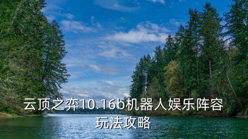云頂之弈10.16b機器人娛樂陣容玩法攻略