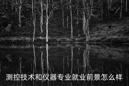濟南自動化測控專業(yè)招聘,測控技術與儀器專業(yè)就業(yè)前景及方向
