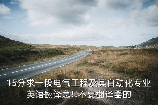 15分求一段電氣工程及其自動(dòng)化專業(yè)英語翻譯急!!不要翻譯器的