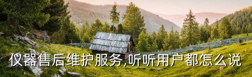 儀器售后維護(hù)服務(wù),聽(tīng)聽(tīng)用戶都怎么說(shuō)