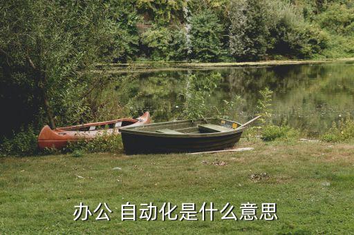 hr說的自動化設備是什么,hr設備是什么意思