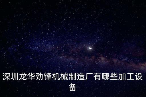 深圳龍華勁鋒機(jī)械制造廠有哪些加工設(shè)備