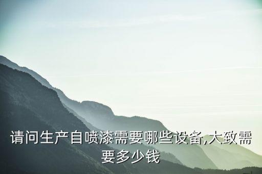 噴涂自動化設(shè)備多少錢一臺,自動噴漆設(shè)備有哪些?