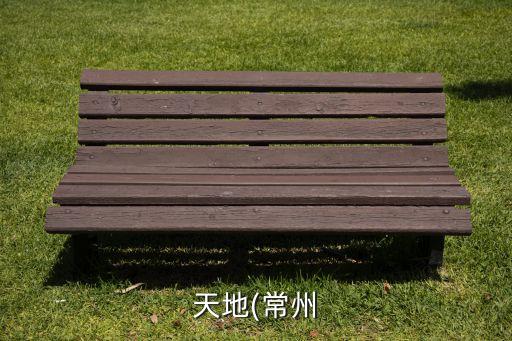 天地(常州
