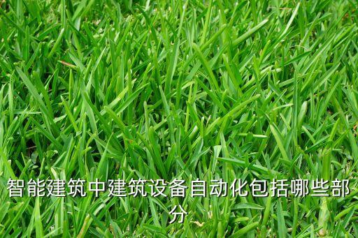 智能建筑中建筑設(shè)備自動(dòng)化包括哪些部分