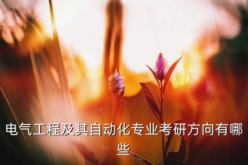 電氣工程及其自動(dòng)化專業(yè)考研方向有哪些