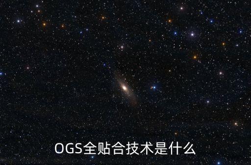 OGS全貼合技術(shù)是什么