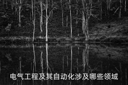 禹川電氣自動化,電氣工程及自動化與電氣傳動化有何區(qū)別?