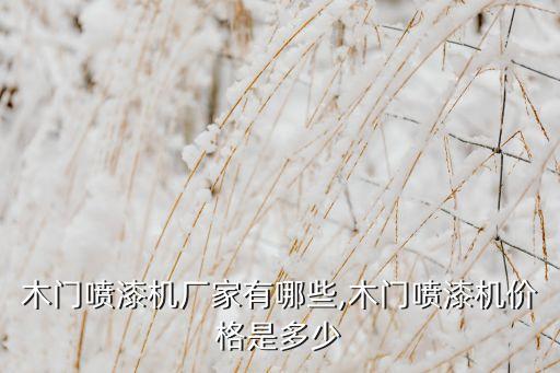 河源自動(dòng)化設(shè)備廠家定制,自動(dòng)噴漆機(jī)廠家有哪些?