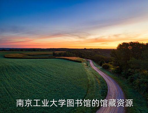  南京工業(yè)大學(xué)圖書(shū)館的館藏資源