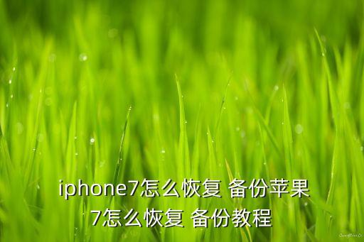  iphone7怎么恢復(fù) 備份蘋果7怎么恢復(fù) 備份教程