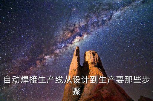 自動焊接生產(chǎn)線從設(shè)計到生產(chǎn)要那些步驟