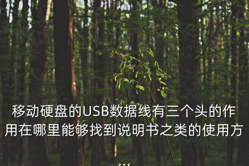 移動(dòng)硬盤的USB數(shù)據(jù)線有三個(gè)頭的作用在哪里能夠找到說明書之類的使用方...