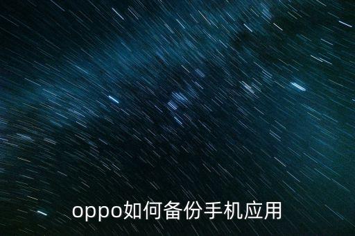 oppo如何備份手機(jī)應(yīng)用