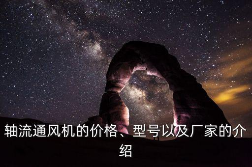 軸流通風(fēng)機(jī)的價格、型號以及廠家的介紹
