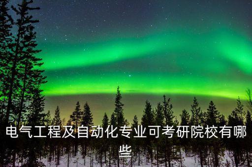 重慶電氣自動化考研,電氣工程及自動化考研歷年錄取分?jǐn)?shù)線?