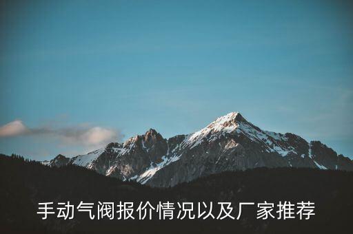 我是科威納自動化有限公司,電動閥價格走勢及參考資料