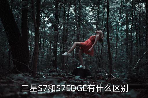 三星s7和s7edge 數(shù)據(jù)線