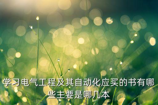 學(xué)習(xí)電氣工程及其自動(dòng)化應(yīng)買(mǎi)的書(shū)有哪些主要是哪幾本