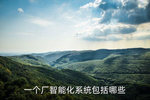 工廠用的自動化設備有哪些,工業(yè)自動化設備都有哪些?
