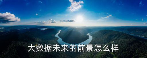 國外大數(shù)據(jù)發(fā)展現(xiàn)狀,大數(shù)據(jù)、云計算發(fā)展現(xiàn)狀如何