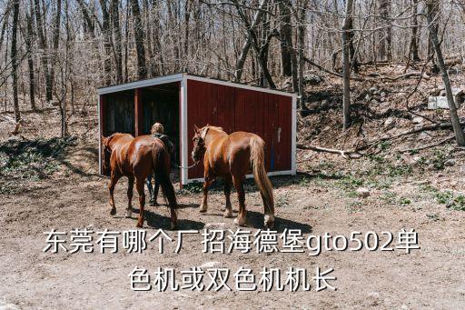 東莞有哪個(gè)廠招海德堡gto502單色機(jī)或雙色機(jī)機(jī)長(zhǎng)