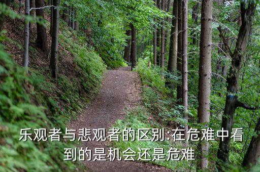  樂(lè)觀者與悲觀者的區(qū)別:在危難中看到的是機(jī)會(huì)還是危難