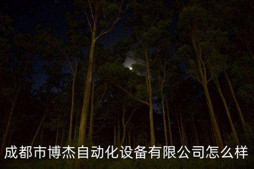 成都市博杰自動化設(shè)備有限公司怎么樣