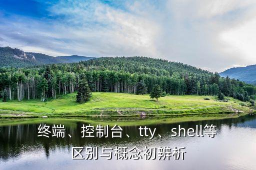 終端、控制臺、tty、shell等區(qū)別與概念初辨析