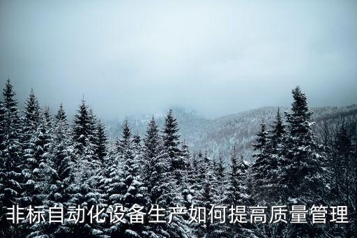 非標(biāo)自動(dòng)化設(shè)備生產(chǎn)如何提高質(zhì)量管理