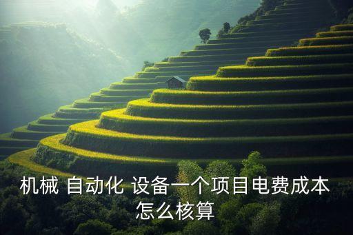 自動化設備如何計算盈利,湖南盈利自動化設備有限公司