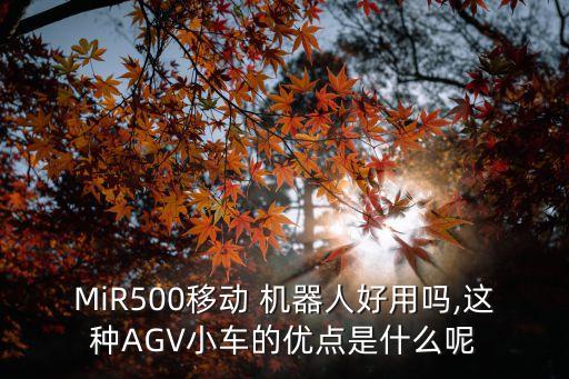 MiR500移動 機器人好用嗎,這種AGV小車的優(yōu)點是什么呢