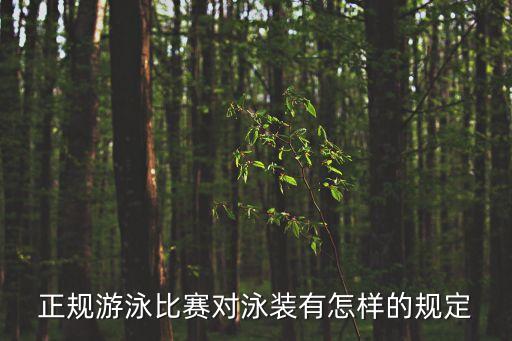 正規(guī)游泳比賽對泳裝有怎樣的規(guī)定